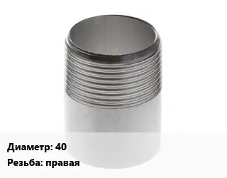 Резьба 40 правая